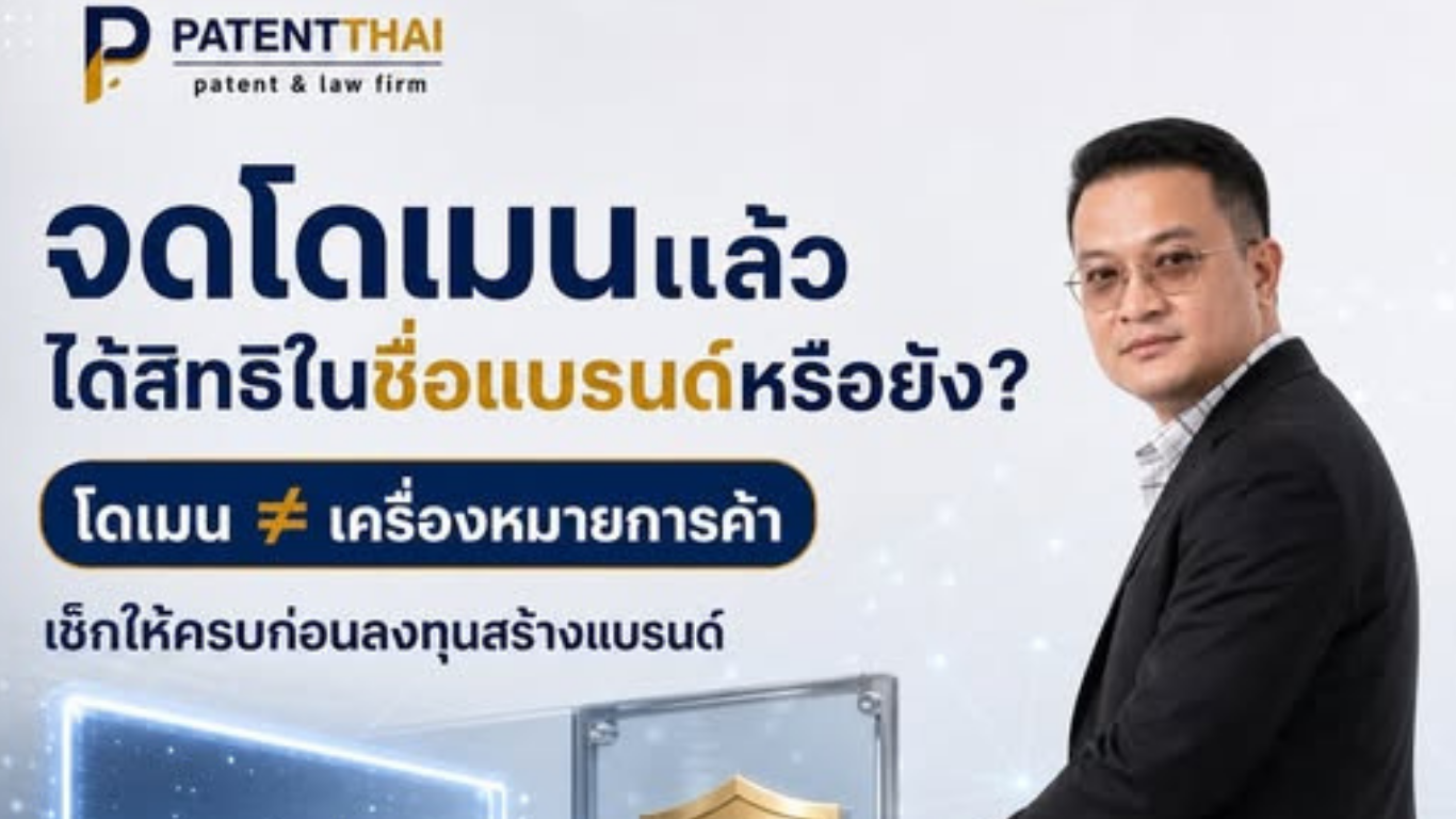 จดชื่อโดเมนเว็บไซต์แล้ว แปลว่าเราได้สิทธิในชื่อแบรนด์นั้นเรียบร้อยหรือยัง?